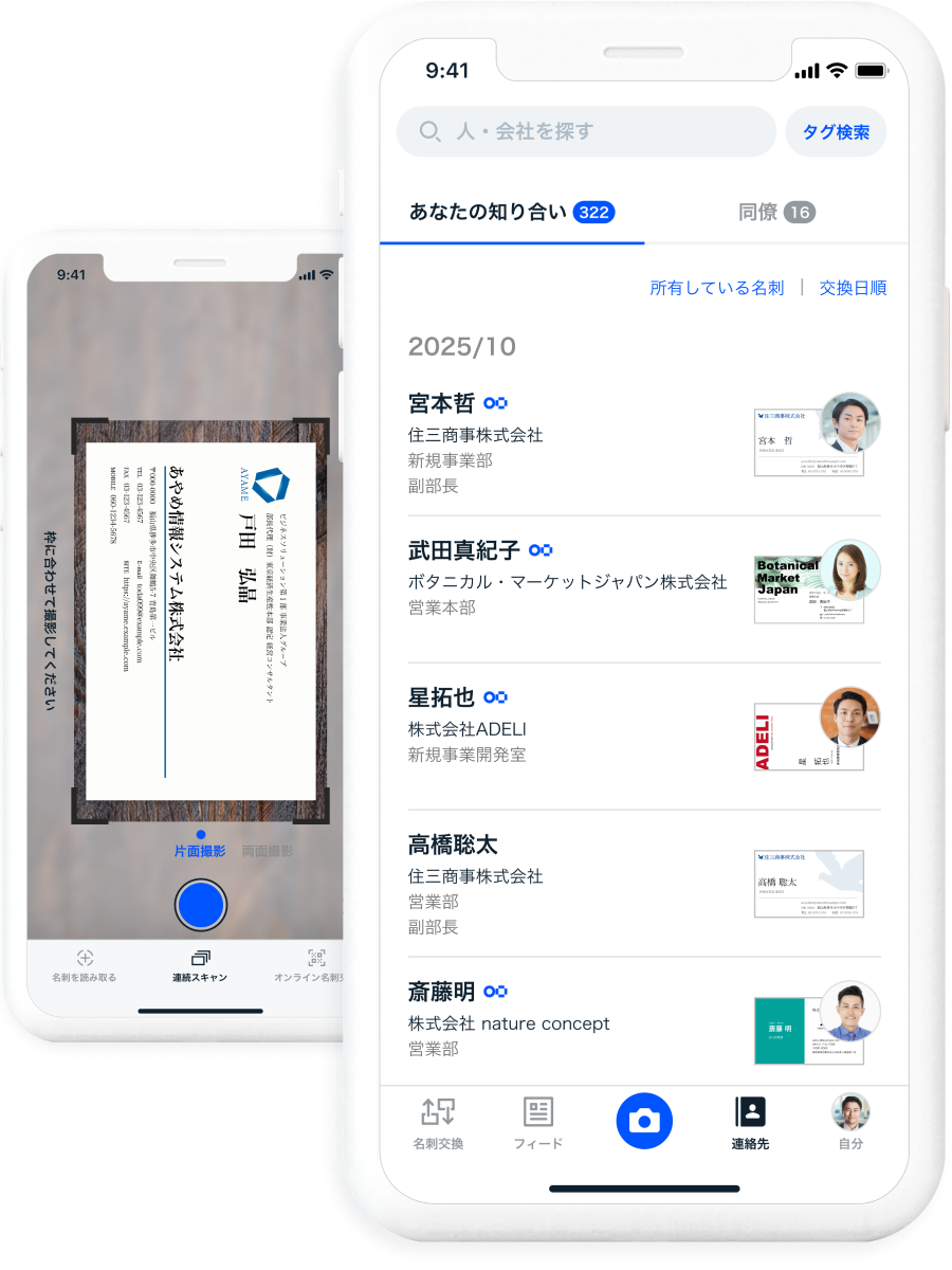 名刺を撮影するだけで簡単に管理・検索