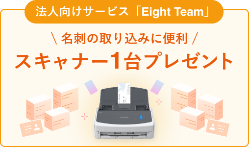 Eight Team スキャナー１台プレゼント！