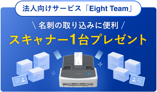 Eight Team スキャナ１台プレゼント